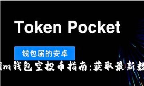 2021年最新Tokenim钱包空投币指南：获取最新数字资产的最佳策略