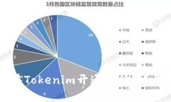 如何在Tokenim开通网址：详