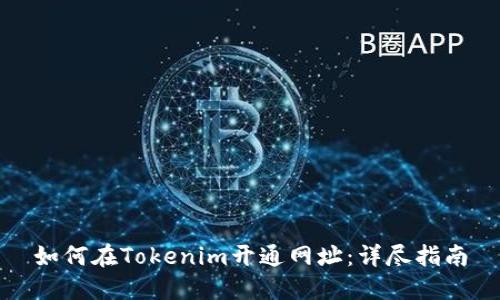 如何在Tokenim开通网址：详尽指南
