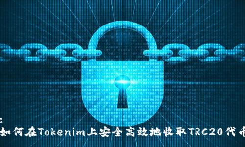 :
如何在Tokenim上安全高效地收取TRC20代币