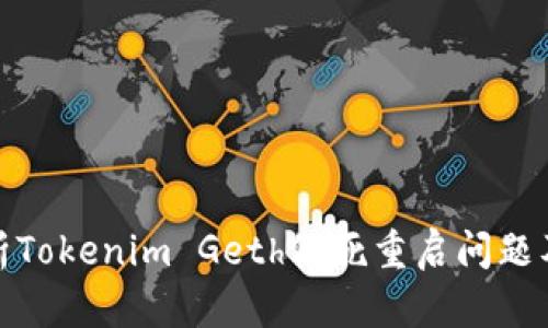 : 全面解析Tokenim Geth假死重启问题及解决方案