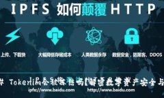 ### Tokenim会被冻结吗？解密