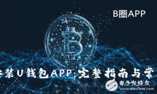 如何下载安装U钱包APP：完整指南与常见问题解答