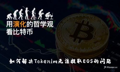 如何解决Tokenim无法提取EOS的问题