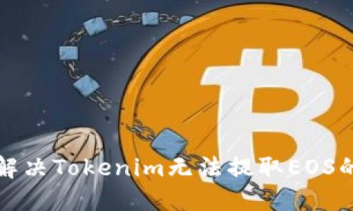 如何解决Tokenim无法提取EOS的问题