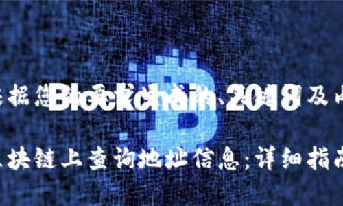 以下是根据您的要求生成的、关键词及内容大纲。

如何在区块链上查询地址信息：详细指南