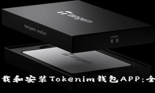 如何下载和安装Tokenim钱包APP：全面指南