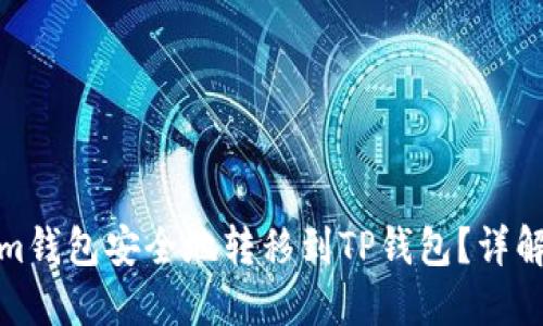 如何从Tokenim钱包安全地转移到TP钱包？详解使用链的选择