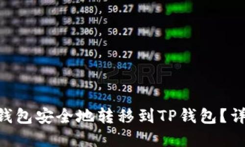 如何从Tokenim钱包安全地转移到TP钱包？详解使用链的选择