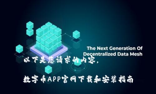 以下是您请求的内容。

数字币APP官网下载和安装指南