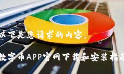 以下是您请求的内容。

数字币APP官网下载和安装指南