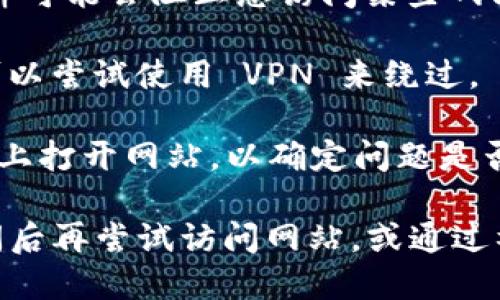 很抱歉，Tokenim 官网无法打开可能有多种原因，例如网站维护、服务器问题或网络连接问题。您可以尝试以下几种方法来解决这一问题：

1. **检查网络连接**：确保您的网络连接正常，尝试访问其他网站查看是否能够成功访问。

2. **使用不同的浏览器**：有时浏览器缓存或设置可能导致网站无法访问，尝试使用其他浏览器如 Chrome、Firefox 或 Edge。

3. **清理浏览器缓存和 cookies**：浏览器缓存和 cookies 有时会影响网站加载，可以尝试清理它们。

4. **检查防火墙和安全软件**：某些防火墙或安全软件可能会阻止您访问某些网站，检查相关设置。

5. **使用 VPN**：如果网站由于地区限制无法访问，可以尝试使用 VPN 来绕过。

6. **尝试其他设备**：如果可能，可以尝试在其他设备上打开网站，以确定问题是否出在您的设备上。

如果以上方法都无法解决问题，可能需要稍等一段时间后再尝试访问网站，或通过社交媒体或相关论坛获取最新信息。