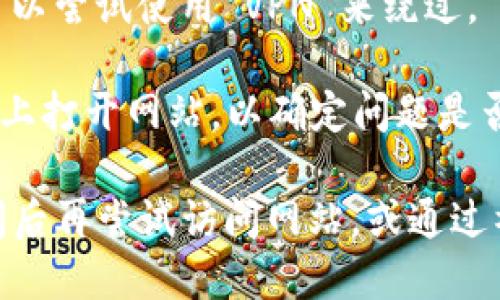 很抱歉，Tokenim 官网无法打开可能有多种原因，例如网站维护、服务器问题或网络连接问题。您可以尝试以下几种方法来解决这一问题：

1. **检查网络连接**：确保您的网络连接正常，尝试访问其他网站查看是否能够成功访问。

2. **使用不同的浏览器**：有时浏览器缓存或设置可能导致网站无法访问，尝试使用其他浏览器如 Chrome、Firefox 或 Edge。

3. **清理浏览器缓存和 cookies**：浏览器缓存和 cookies 有时会影响网站加载，可以尝试清理它们。

4. **检查防火墙和安全软件**：某些防火墙或安全软件可能会阻止您访问某些网站，检查相关设置。

5. **使用 VPN**：如果网站由于地区限制无法访问，可以尝试使用 VPN 来绕过。

6. **尝试其他设备**：如果可能，可以尝试在其他设备上打开网站，以确定问题是否出在您的设备上。

如果以上方法都无法解决问题，可能需要稍等一段时间后再尝试访问网站，或通过社交媒体或相关论坛获取最新信息。