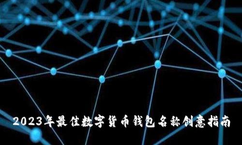 2023年最佳数字货币钱包名称创意指南