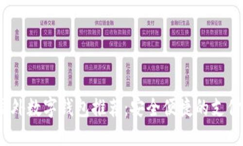 2023年国外数字钱包推荐：安全便捷的支付解决方案