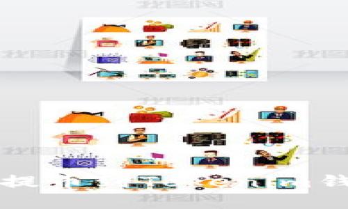 如何从交易所提币到Tokenim钱包的完整指南