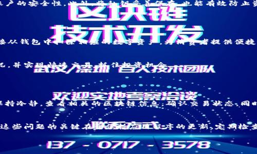 diaotai如何使用TokenTokenIM钱包与微信实现无缝对接/diaotai
TokenTokenIM钱包, 微信支付, 数字货币, 钱包安全/guanjianci

### 内容主体大纲

1. 介绍TokenTokenIM钱包
   - 什么是TokenTokenIM钱包
   - TokenTokenIM钱包的主要功能

2. 微信与数字货币的结合
   - 微信支付的背景与优势
   - 数字货币在微信支付中的应用前景

3. 如何将TokenTokenIM钱包与微信绑定
   - 绑定步骤详细解析
   - 可能的技术问题与解决方案

4. TokenTokenIM钱包的安全性
   - 钱包安全的重要性
   - 如何保护自己的TokenTokenIM钱包

5. TokenTokenIM钱包的使用场景
   - 日常消费
   - 投资与交易

6. 常见问题与解决方案
   - TokenTokenIM钱包使用过程中常见问题
   - 微信支付常见问题

### 详细内容

#### 1. 介绍TokenTokenIM钱包

什么是TokenTokenIM钱包
TokenTokenIM钱包是一种数字货币钱包，旨在为用户提供安全、便捷的加密资产管理解决方案。它支持多种主流的数字货币，使用户能够方便地存储、发送和接收数字资产。此外，TokenTokenIM钱包通过其独特的用户界面和强大的安全机制，确保用户的资金安全。

TokenTokenIM钱包的主要功能
TokenTokenIM钱包的功能不仅限于基本的数字资产存储和转账，还包括数字货币的交易、兑换及管理等。用户可以通过TokenTokenIM钱包方便地查看资产明细，了解市场行情，进行高效的投资决策。

#### 2. 微信与数字货币的结合

微信支付的背景与优势
作为中国最大的社交应用之一，微信具有庞大的用户基础和流量优势。微信支付的普及使得人们的支付方式发生了革命性的变化，方便快捷的支付体验吸引了越来越多的商家加入。通过与TokenTokenIM钱包相结合，用户能体验到更为便捷的数字货币支付。

数字货币在微信支付中的应用前景
随着区块链技术的发展和数字货币的逐渐普及，数字货币将在未来的支付体系中占据越来越重要的地位。通过将TokenTokenIM钱包与微信支付结合，未来用户将能够更加轻松地使用数字货币进行日常消费，推动数字资产的流通和使用。

#### 3. 如何将TokenTokenIM钱包与微信绑定

绑定步骤详细解析
首先，您需要下载并安装TokenTokenIM钱包应用。其次，在完成注册后，您可以在应用设置中找到“绑定微信”选项。点击进入，按照提示输入您的微信账号信息。完成绑定后，您就可以方便地通过微信进行数字资产的管理与转账。

可能的技术问题与解决方案
在绑定过程中，您可能会遇到一些技术问题，如，无法接收到验证短信、扫码失败等。针对这些问题，您可以尝试重新启动应用程序、检查网络连接或联系TokenTokenIM钱包的客服支持获取帮助。

#### 4. TokenTokenIM钱包的安全性

钱包安全的重要性
数字资产的安全性对于每一位投资者而言都至关重要。TokenTokenIM钱包采用先进的加密算法和多重认证机制，确保用户的资金安全。同时，用户也需要提高自身的安全意识，避免信息泄露和第三方攻击。

如何保护自己的TokenTokenIM钱包
用户在使用TokenTokenIM钱包时，应定期更新密码，不轻易点击不明链接，同时建议启用双重验证，增加账户的安全性。此外，将私钥妥善保存，也能有效防止资产损失。

#### 5. TokenTokenIM钱包的使用场景

日常消费
TokenTokenIM钱包可以广泛应用于日常消费，如在支持数字货币支付的商家进行购物，通过微信支付直接从钱包中扣除相应的数字资产，为消费者提供便捷的支付体验。

投资与交易
除了日常消费，TokenTokenIM钱包还可以用于投资与交易。用户可以随时随地通过钱包查看资产涨跌情况，并实现快速交易，抓住投资机会。

#### 6. 常见问题与解决方案

TokenTokenIM钱包使用过程中常见问题
用户在使用TokenTokenIM钱包时，可能会遇到转账延迟、数字资产丢失等问题。针对这些问题，建议用户保持冷静，查看相关的区块链信息，确认交易状态。同时，合理安排交易时间，避免在网络繁忙时进行转账操作。

微信支付常见问题
在使用微信支付与TokenTokenIM钱包结合的过程中，用户可能会遇到支付失败、绑定不成功等问题。解决这些问题的关键在于保持应用程序的更新，定期检查网络连接状态，确保自身微信账号的正常使用。如果问题仍然存在，建议用户咨询相关客服以获得帮助。

以上是整个核心内容的提纲及部分内容，后续需要根据提纲继续展开补充内容。