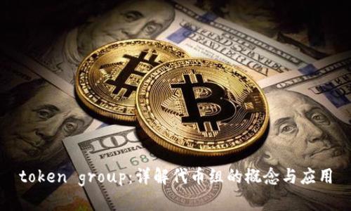 token group：详解代币组的概念与应用