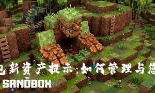 Tokenim钱包新资产提示：如何管理与您的数字资产