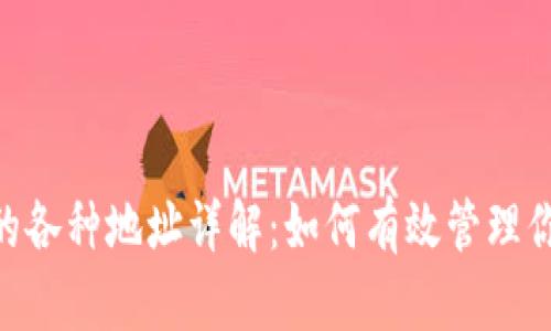 Tokenim里的各种地址详解：如何有效管理你的数字资产