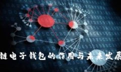 区块链电子钱包的作用与