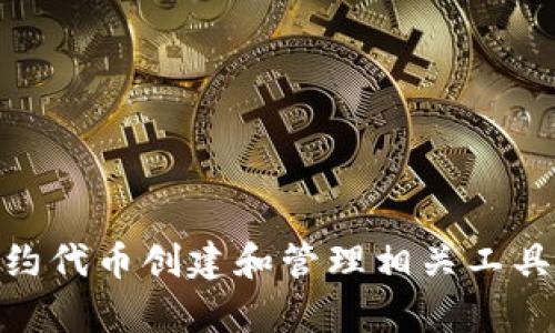 为确保我理解正确，您提到的“tokenim”是指加密货币领域中的智能合约代币创建和管理相关工具吗？请确认或提供更多上下文信息，这样我能更好地为您提供具体帮助！