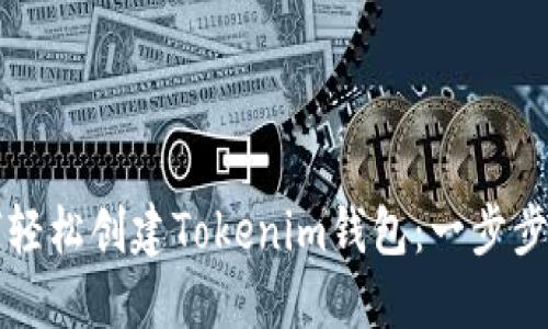 如何轻松创建Tokenim钱包：一步步指南