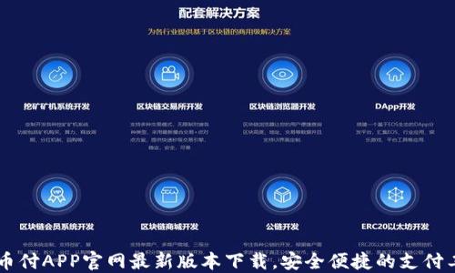 
易币付APP官网最新版本下载，安全便捷的支付工具