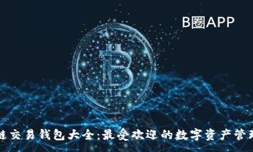:
区块链交易钱包大全：最受欢迎的数字资产管理工具