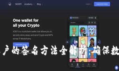 多重签名账户的签名方法全解析：确保数字资产安全