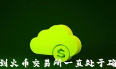 Tokenim钱包转账到火币交易