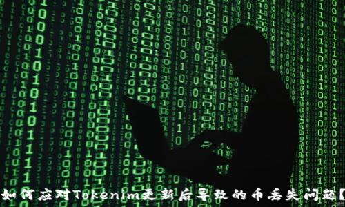   
如何应对Tokenim更新后导致的币丢失问题？