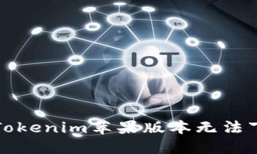 如何解决Tokenim苹果版本无法下载的问题