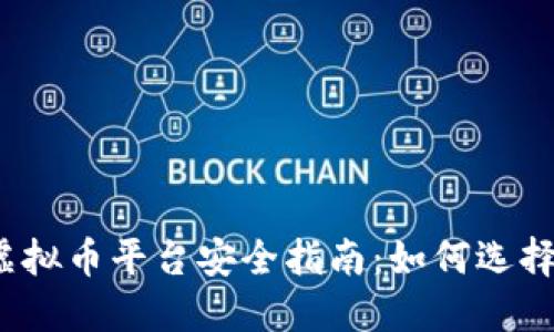 2023年最佳虚拟币平台安全指南：如何选择可靠的交易所