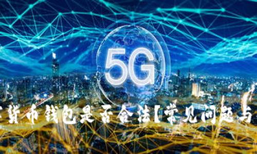 数字货币钱包是否合法？常见问题与解答