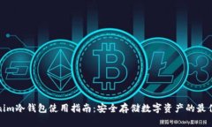Tokenim冷钱包使用指南：安