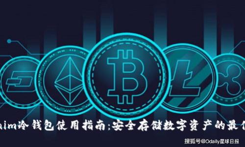 Tokenim冷钱包使用指南：安全存储数字资产的最佳选择
