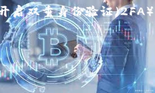    如何查询他人的 TokenIM 钱包信息？  / 
 guanjianci  TokenIM, 钱包查询, 加密货币, 区块链  /guanjianci 

## 内容主体大纲

1. **引言**
   - 什么是 TokenIM 钱包
   - 为什么需要查询他人钱包信息

2. **TokenIM 钱包基本概况**
   - TokenIM 钱包的功能
   - TokenIM 钱包的安全性分析

3. **如何查询 TokenIM 钱包信息**
   - 第一步：获取钱包地址
   - 第二步：使用区块链浏览器

4. **影响钱包查询的因素**
   - 钱包隐私性设置
   - 交易记录的公开性

5. **使用 TokenIM 钱包的注意事项**
   - 避免隐私泄露
   - 如何安全使用 TokenIM

6. **常见问题解答**
   - 如何验证 TokenIM 的真实性？
   - TokenIM 钱包的安全性如何保证？
   - 钱包地址能否被修改？
   - 可以通过哪个平台查询钱包信息？
   - 查询他人钱包信息是否合法？
   - 如何保护自己的TokenIM钱包？

---

## 引言

随着区块链技术的发展，越来越多人参与到加密货币的交易中，使用各式各样的钱包存储资产。其中，TokenIM 是一款知名的加密货币钱包，因其便捷的操作和多样的功能而受到许多用户的喜爱。但有时我们可能会遇到需要查询他人 TokenIM 钱包信息的情况，以了解对方的交易记录或资产状况。

查询他人钱包信息的需求来源于不同的使用场景，如投资分析、社交互动等。然而，由于隐私保护和法律限制，查询他人钱包信息并非易事。在本文中，我们将深入探讨如何有效地查询他人的 TokenIM 钱包信息，以及与此相关的重要事项和注意事项。

## TokenIM 钱包基本概况

### TokenIM 钱包的功能

TokenIM 钱包是一款支持多种加密货币的数字资产管理工具，除了基本的存储自由度外，它还具备交易功能、资产管理功能，甚至支持去中心化交易与区块链 DApp 的访问。用户可以通过 TokenIM 钱包轻松实现跨链交易、资产交换，极大地方便了用户的资产管理。

### TokenIM 钱包的安全性分析

无论是任何一种数字钱包，安全性都是最受用户关注的重点。TokenIM 钱包采用多重加密技术，确保用户的私钥和交易信息不被泄露。同时，它还内置了多重身份验证机制，以提高账户的安全级别。这使得用户在使用 TokenIM 钱包时，相对而言更有保障。

## 如何查询 TokenIM 钱包信息

### 第一步：获取钱包地址

查询 TokenIM 钱包信息的第一步是获取目标用户的钱包地址。钱包地址是一个唯一的字符串，形式上类似于电子邮件地址。通常用户在完成交易时会提供这个地址。如果无法获得，可以尝试直接向对方询问。

### 第二步：使用区块链浏览器

获取到钱包地址后，可以使用相应的区块链浏览器进行查询。区块链浏览器能够展示与该钱包地址相关的所有交易记录，包括转账时间、金额、交易状态等信息。常见的区块链浏览器有 Etherscan（以太坊）和 Blockchain.com（比特币），用户可根据所使用的币种选择合适的浏览器进行查询。

## 影响钱包查询的因素

### 钱包隐私性设置

一些钱包用户可能会选择增强钱包的隐私性，例如启用隐私保护功能，这样在区块链上将无法直接关联到用户的真实身份，查询结果可能受到影响。了解对方钱包隐私性设置是成功查询的关键。

### 交易记录的公开性

区块链的一个显著特征是交易记录的公开性，任何人都可以查到某个钱包的收支情况，然而这也取决于该钱包的使用情况和交易记录的完整性。如果某个钱包根本没有进行过公开交易，那么查找相关信息的难度就会加大。

## 使用 TokenIM 钱包的注意事项

### 避免隐私泄露

在查询他人钱包信息时，务必注意不要侵犯他人的隐私。任何形式的信息收集都应遵守法律规定及道德准则，不论出于什么目的，不应对他人进行恶意的监控。

### 如何安全使用 TokenIM

为了确保 TokenIM 钱包的安全使用，应定期更新应用程序，避免使用公共 Wi-Fi 进行敏感交易，使用强密码并启用双重身份验证，以减少被盗风险。

## 常见问题解答

### 如何验证 TokenIM 的真实性？

如何验证 TokenIM 的真实性？
首先，用户可以前往 TokenIM 的官方网站，查阅官方发布的信息和更新，以确认其真实性。此外，用户还可以关注相关的社区论坛及社交媒体，了解其他用户的反馈和评论，避免下载来自未知来源的软件。值得注意的是，某些网络骗局可能会设计假冒网站以诱骗人们下载伪造的钱包应用，因此提高警惕非常重要。

### TokenIM 钱包的安全性如何保证？

TokenIM 钱包的安全性如何保证？
TokenIM 钱包通过多重加密机制、冷存储和双重身份验证来确保用户资产的安全性。此外，定期的安全检查和漏洞更新也能帮助用户避免潜在风险。对于新用户，建议从官网下载最新版本，时刻保持警惕，以防止受到网络钓鱼攻击的影响。

### 钱包地址能否被修改？

钱包地址能否被修改？
一旦用户生成了一个钱包地址，这个地址是无法修改的。所谓的地址，是在创建钱包时生成的公钥的哈希值。因此，不同于一些集中式存款账户，可以随意更改识别号码，TokenIM 钱包地址是唯一且固定的。在使用过程中，应务必保管好私钥，以防止地址对应的资产被他人盗走。

### 可以通过哪个平台查询钱包信息？

可以通过哪个平台查询钱包信息？
用户可以通过许多区块链浏览器查询钱包信息，比如 Etherscan（以太坊）、Blockchain.com（比特币）、TokenView（多种币种）等。这些平台提供了直观友好的界面，用户只需输入钱包地址，便可查到相关的交易历史、余额、充值记录等信息。

### 查询他人钱包信息是否合法？

查询他人钱包信息是否合法？
在大多数情况下，查询他人钱包信息是合法的。由于区块链的透明性，任何人都可以访问公共记录。然而，应当尊重他人的隐私权，避免在没有对方同意的情况下私自查询、分析其资产状况。在一些国家或地区，依赖钱包信息进行投资、诈骗等行为，都是法律所禁止的。

### 如何保护自己的 TokenIM 钱包？

如何保护自己的 TokenIM 钱包？
为了保护自己的 TokenIM 钱包，用户可以采取多种有效措施。首先，确保定期备份钱包信息，创建一个安全的恢复种子。其次，要使用强密码，并开启双重身份验证（2FA），避免意识不到的密码泄漏。此外，通过防火墙，网络安全软件等增强网络安全，同时避免使用公共 Wi-Fi 进行敏感操作也能有效保护资产安全。

---

以上内容为大纲及详细解释，按照该结构可以逐步扩展，并根据字数需求补充更多相关细节和案例，以达到3500字的要求。