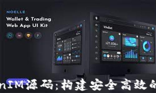 
深入解析TokenIM源码：构建安全高效的即时通讯应用