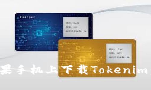 如何在苹果手机上下载Tokenim：详细攻略