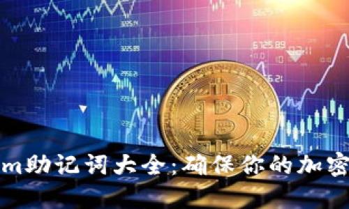 的Tokenim助记词大全：确保你的加密资产安全