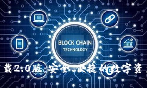 Tokenim下载2.0版：安全、便捷的数字资产管理工具