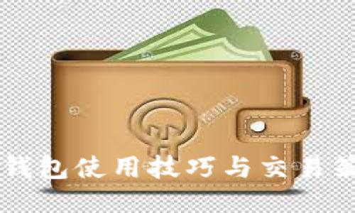 区块链钱包使用技巧与交易策略指南