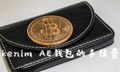 如何降低Tokenim AE钱包的手