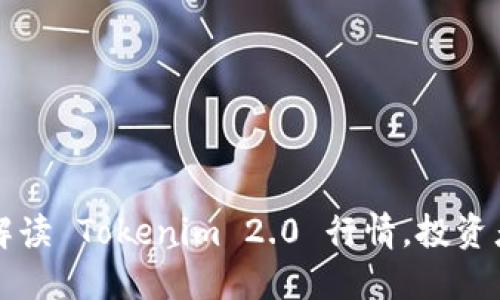 如何准确解读 Tokenim 2.0 行情，投资者必备指南