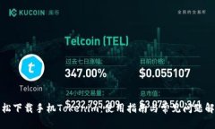 轻松下载手机Tokenim：使用