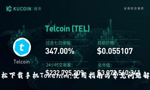 轻松下载手机Tokenim：使用指南与常见问题解答