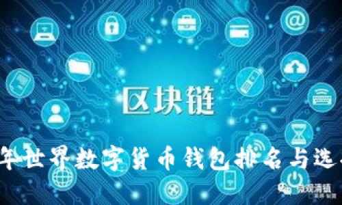 2023年世界数字货币钱包排名与选择指南
