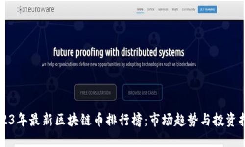 2023年最新区块链币排行榜：市场趋势与投资指南