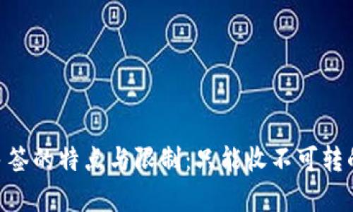 Tokenim多签的特点与限制：只能收不可转的原因解析